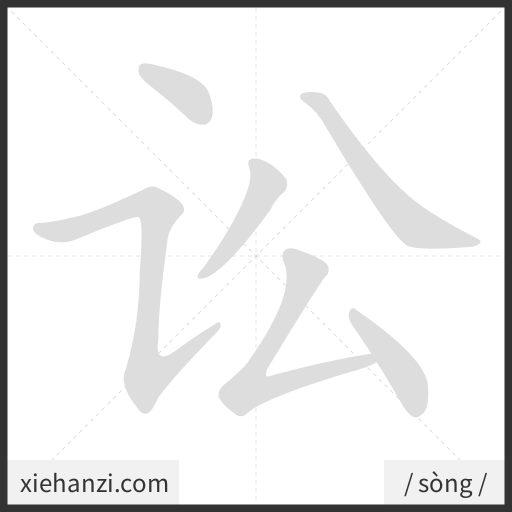 Ảnh động thứ tự nét chữ 讼 - cách viết từng nét