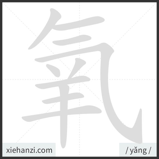 Ảnh động thứ tự nét chữ 氧 - cách viết từng nét