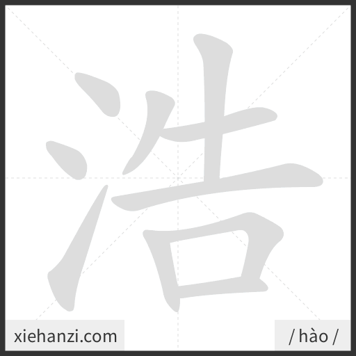 Ảnh động thứ tự nét chữ 浩 - cách viết từng nét