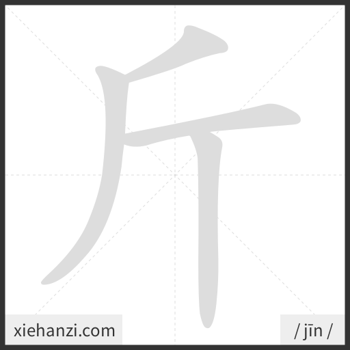 Ảnh động thứ tự nét chữ 斤 - cách viết từng nét