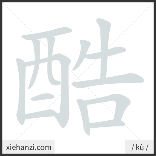 Ảnh động thứ tự nét chữ 酷 - cách viết từng nét