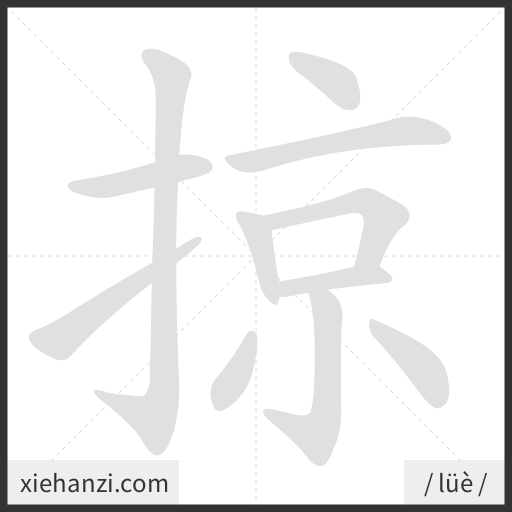 Ảnh động thứ tự nét chữ 掠 - cách viết từng nét