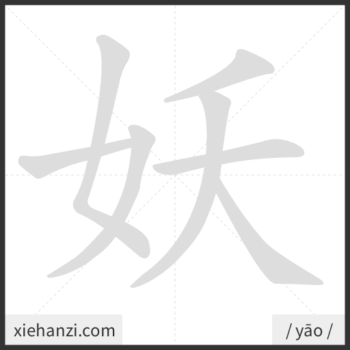 Ảnh động thứ tự nét chữ 妖 - cách viết từng nét