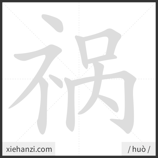 Ảnh động thứ tự nét chữ 祸 - cách viết từng nét