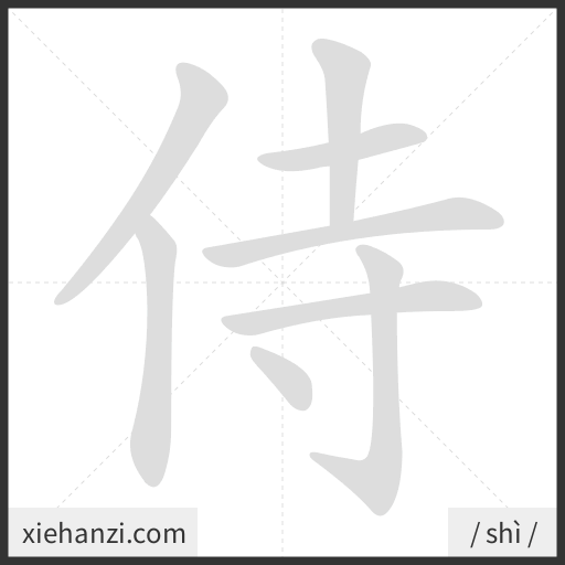 Ảnh động thứ tự nét chữ 侍 - cách viết từng nét