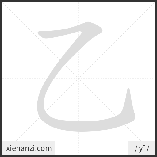 Ảnh động thứ tự nét chữ 乙 - cách viết từng nét