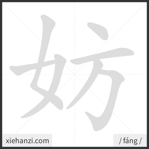 Ảnh động thứ tự nét chữ 妨 - cách viết từng nét