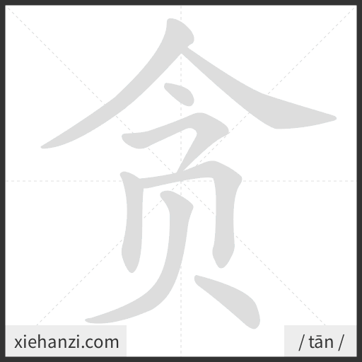 Ảnh động thứ tự nét chữ 贪 - cách viết từng nét
