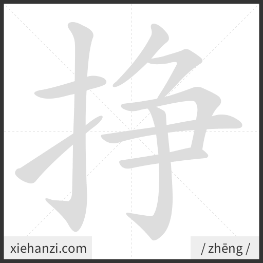 Ảnh động thứ tự nét chữ 挣 - cách viết từng nét