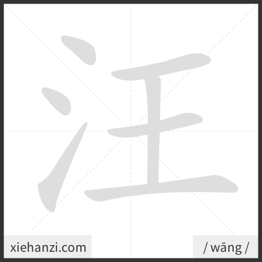 Ảnh động thứ tự nét chữ 汪 - cách viết từng nét
