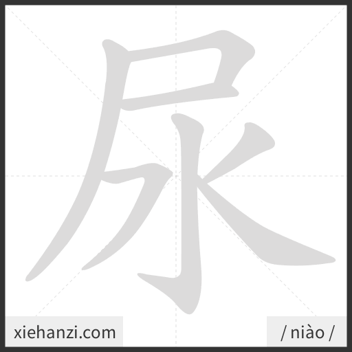 Ảnh động thứ tự nét chữ 尿 - cách viết từng nét