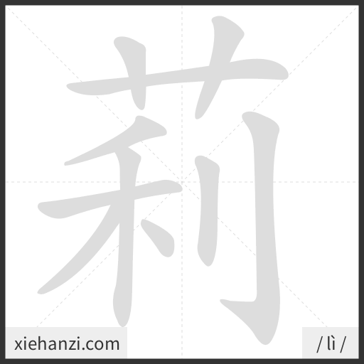 Ảnh động thứ tự nét chữ 莉 - cách viết từng nét