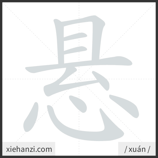 Ảnh động thứ tự nét chữ 悬 - cách viết từng nét