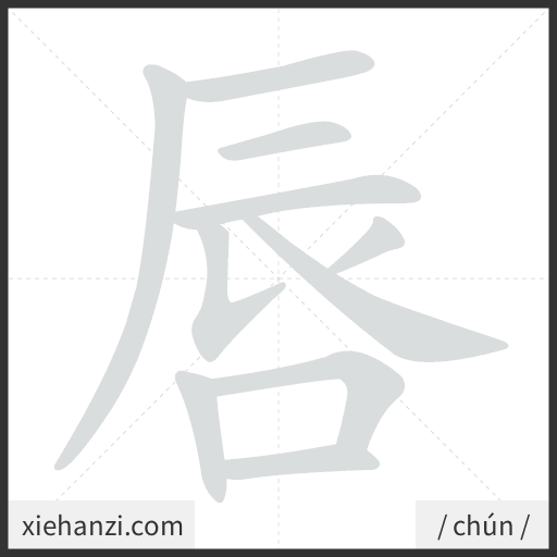 Ảnh động thứ tự nét chữ 唇 - cách viết từng nét