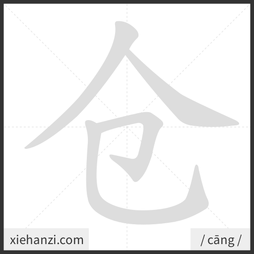 Ảnh động thứ tự nét chữ 仓 - cách viết từng nét