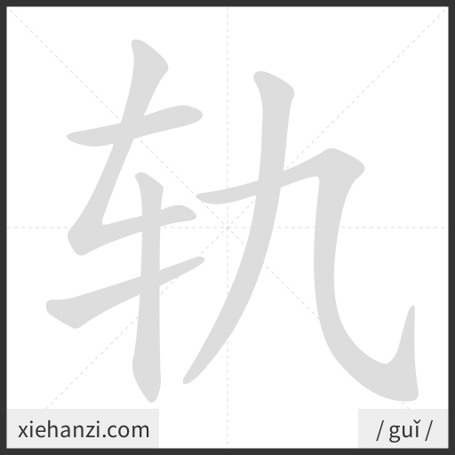 Ảnh động thứ tự nét chữ 轨 - cách viết từng nét