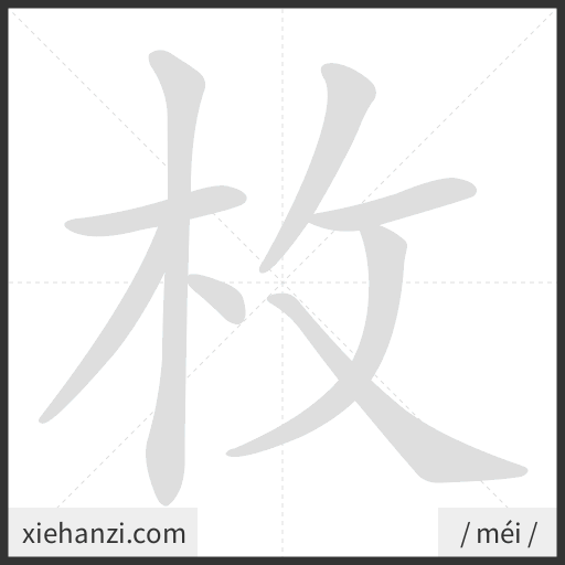 Ảnh động thứ tự nét chữ 枚 - cách viết từng nét