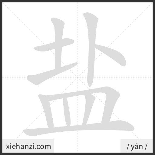 Ảnh động thứ tự nét chữ 盐 - cách viết từng nét