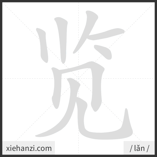 Ảnh động thứ tự nét chữ 览 - cách viết từng nét
