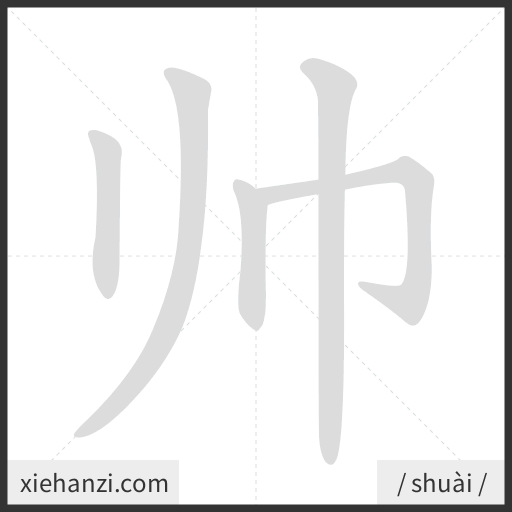 Ảnh động thứ tự nét chữ 帅 - cách viết từng nét