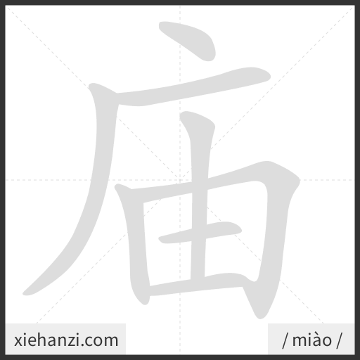 Ảnh động thứ tự nét chữ 庙 - cách viết từng nét