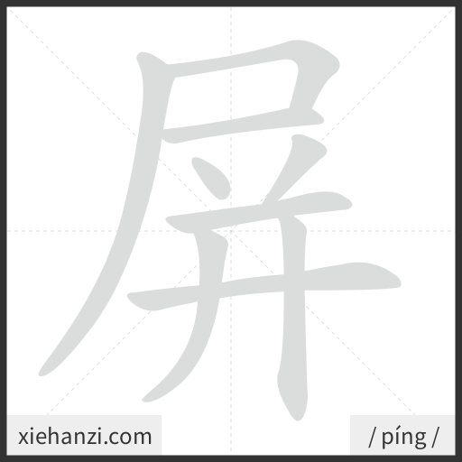 Ảnh động thứ tự nét chữ 屏 — cách viết từng nét