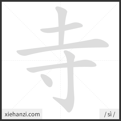 Ảnh động thứ tự nét chữ 寺 — cách viết từng nét
