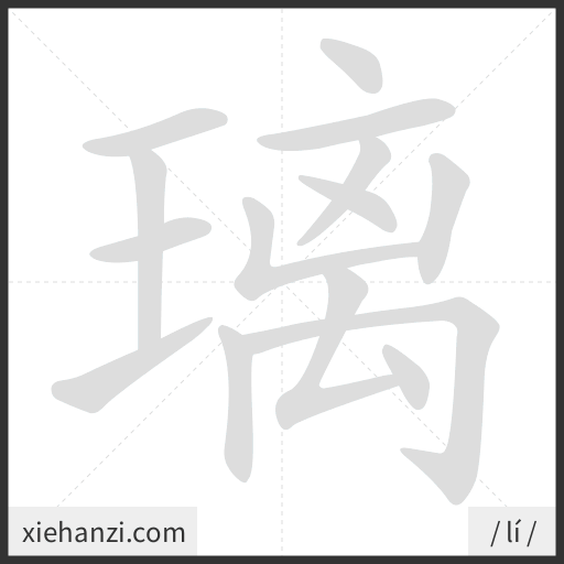 Ảnh động thứ tự nét chữ 璃 - cách viết từng nét
