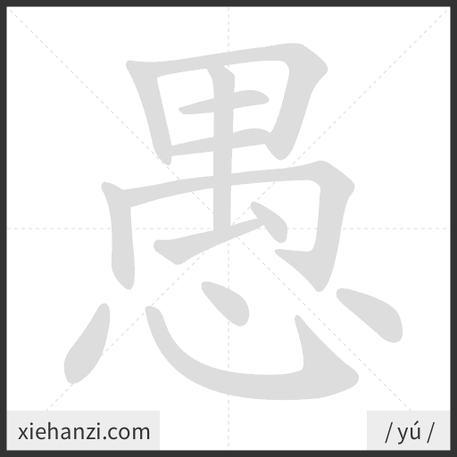 Ảnh động thứ tự nét chữ 愚 - cách viết từng nét