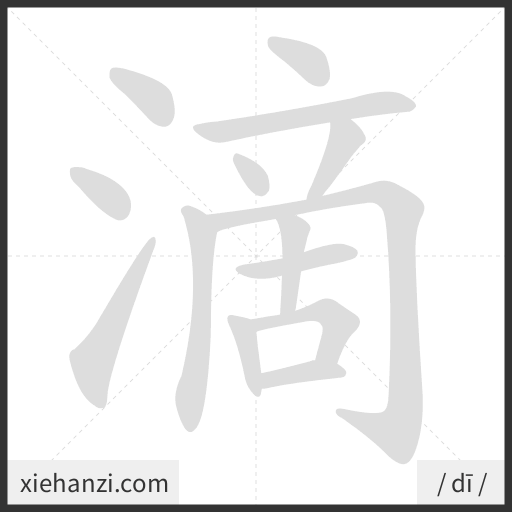 Ảnh động thứ tự nét chữ 滴 - cách viết từng nét