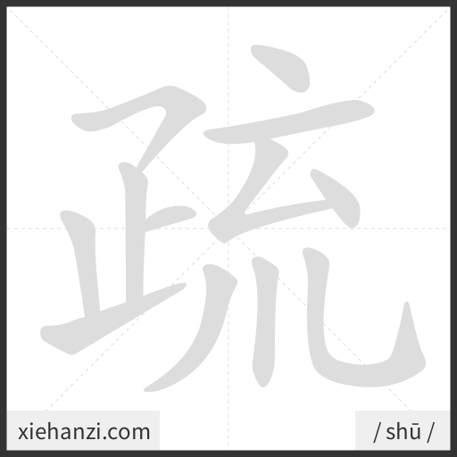Ảnh động thứ tự nét chữ 疏 - cách viết từng nét