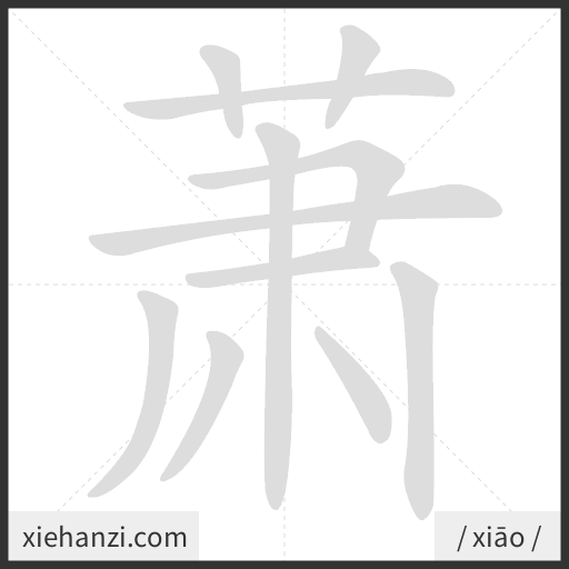 Ảnh động thứ tự nét chữ 萧 - cách viết từng nét