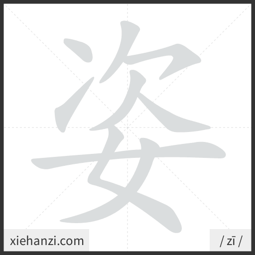 Ảnh động thứ tự nét chữ 姿 - cách viết từng nét