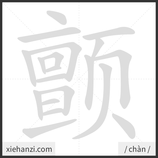 Ảnh động thứ tự nét chữ 颤 - cách viết từng nét