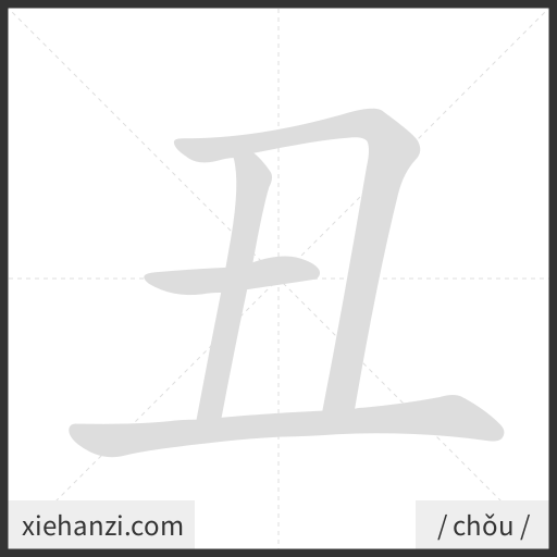 Ảnh động thứ tự nét chữ 丑 - cách viết từng nét