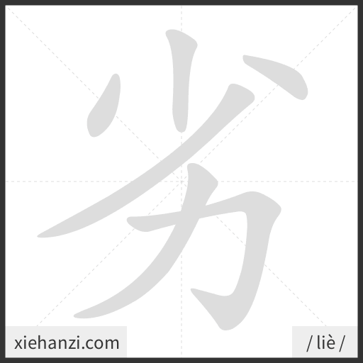 Ảnh động thứ tự nét chữ 劣 - cách viết từng nét