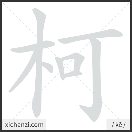 Ảnh động thứ tự nét chữ 柯 - cách viết từng nét