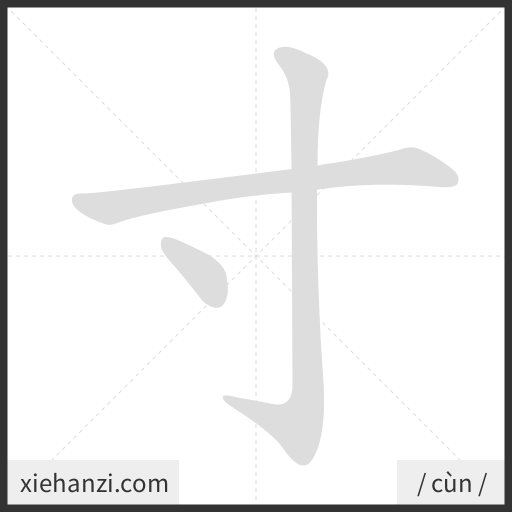 Ảnh động thứ tự nét chữ 寸 - cách viết từng nét