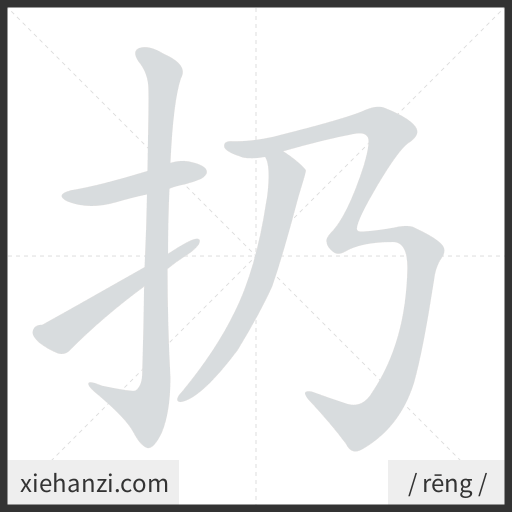 Ảnh động thứ tự nét chữ 扔 - cách viết từng nét