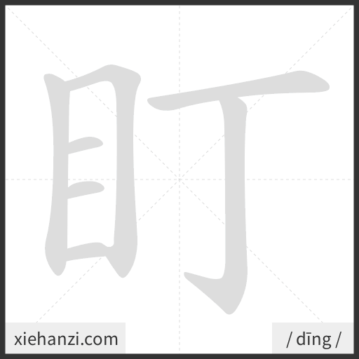 Ảnh động thứ tự nét chữ 盯 - cách viết từng nét