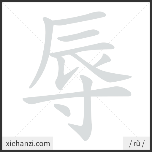 Ảnh động thứ tự nét chữ 辱 - cách viết từng nét