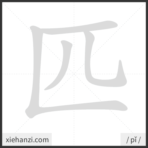 Ảnh động thứ tự nét chữ 匹 - cách viết từng nét