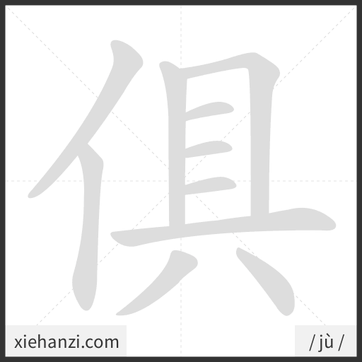 Ảnh động thứ tự nét chữ 俱 - cách viết từng nét