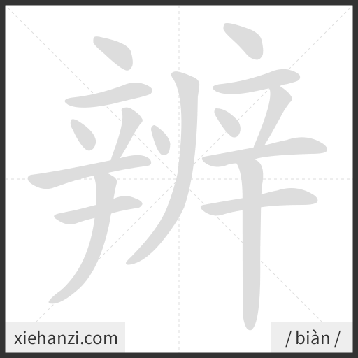 Ảnh động thứ tự nét chữ 辨 - cách viết từng nét