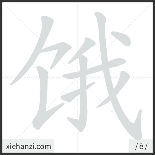 Ảnh động thứ tự nét chữ 饿 - cách viết từng nét