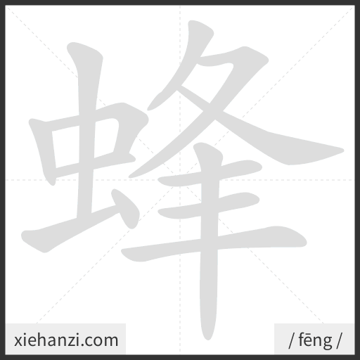 Ảnh động thứ tự nét chữ 蜂 - cách viết từng nét