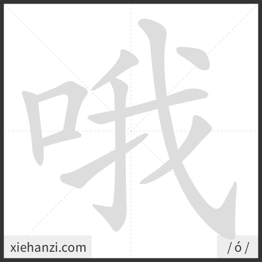 Ảnh động thứ tự nét chữ 哦 - cách viết từng nét