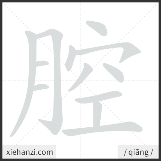 Ảnh động thứ tự nét chữ 腔 - cách viết từng nét