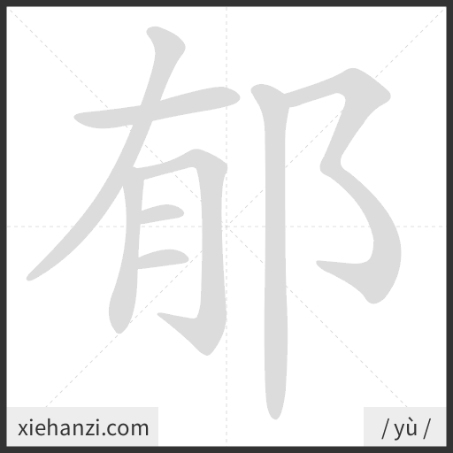 Ảnh động thứ tự nét chữ 郁 - cách viết từng nét