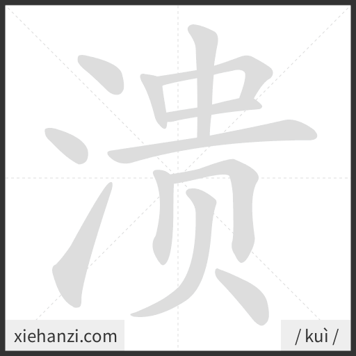 Ảnh động thứ tự nét chữ 溃 — cách viết từng nét